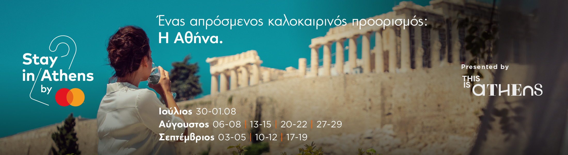 Stay in Athens City Εxperiences: Pool Your Cinema| Θερινό Σινεμά στη Μεγάλη Βρεταννία | Αποκλειστικά για κατόχους Mastercard